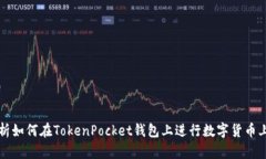详细解析如何在TokenPocket钱包上进行数