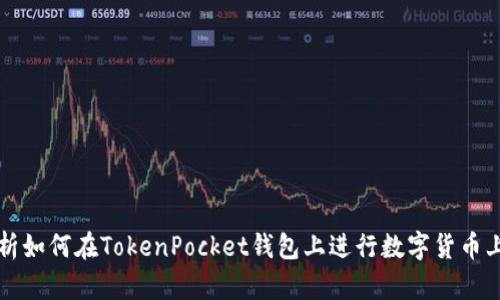 详细解析如何在TokenPocket钱包上进行数字货币上币操作