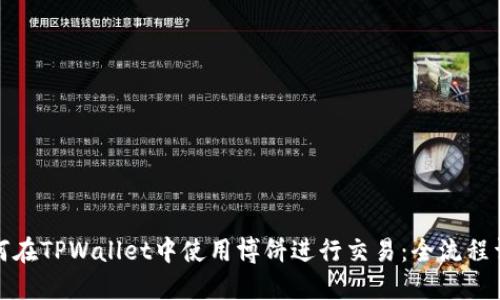如何在TPWallet中使用博饼进行交易：全流程详解