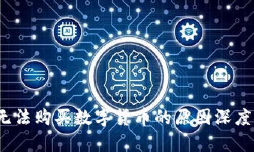 TPWallet：当前无法购买数字货币的原因深度解析与解决方案