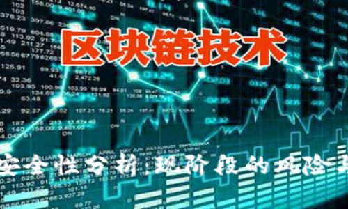 TPWallet安全性分析：现阶段的风险与防护措施