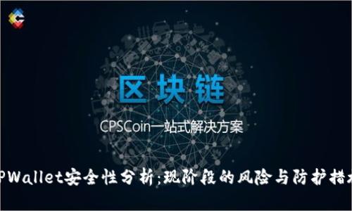 TPWallet安全性分析：现阶段的风险与防护措施