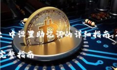 下面是关于如何在 TokenPocket 中设置助