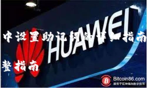 下面是关于如何在 TokenPocket 中设置助记词的详细指南，确保用户能够顺利完成这一过程。

在TokenPocket中设置助记词的完整指南