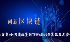 深入分析：如何有效鉴别TPWallet的真假