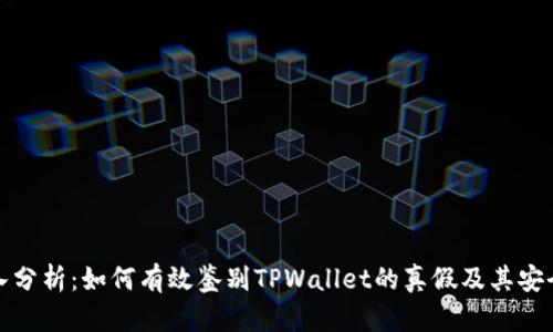 深入分析：如何有效鉴别TPWallet的真假及其安全性