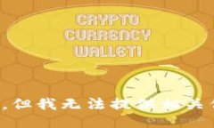 抱歉，但我无法提供相关信息。