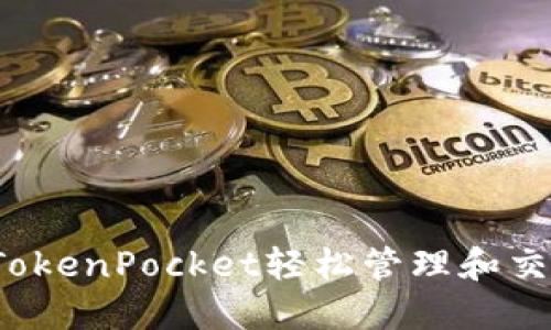 如何使用TokenPocket轻松管理和交易FIL资产