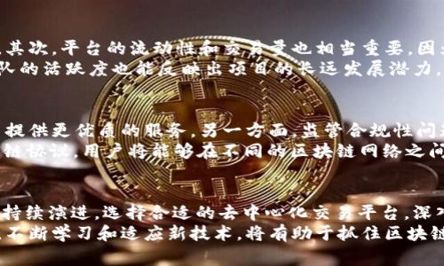 区块链交易平台中的“nc”通常指的是“没有中心”的意思，或者在某些情况下是“非中心化”（decentralized）的缩写。这意味着交易平台是基于区块链技术建立的，交易的过程不依赖于任何中央控制的实体，从而实现更高的透明度和交易安全性。

以下是对区块链交易平台“nc”的详细介绍。

区块链技术的基本概念
区块链是一种分布式账本技术，它通过加密和去中心化的方式，确保交易记录的安全性和不可篡改性。在区块链网络中，所有交易都被记录在多个节点上，没有单一的控制点。这种结构不仅提高了交易的透明性，还降低了欺诈和数据篡改的风险。

去中心化交易所的优势
去中心化交易所（DEX）与传统的中心化交易所（CEX）相比，拥有多个明显的优势。首先，用户无需信任任何中介方，因为所有的交易都是在区块链上直接完成的。此外，去中心化交易所通常不会要求用户提供个人身份信息，从而保护了用户的隐私。
其次，DEX在安全性方面通常更强。由于没有单一的资金池，黑客攻击的风险较小。即使发生安全事件，用户的资金仍然处于掌握之中，且需要用户主动进行交易才能转移资金，这样的机制为用户提供了额外的保护。

区块链交易平台的“nc”含义
在区块链交易平台中，“nc”代表了一种理念，即去中心化。这种理念强调用户应当拥有对自己资产的全面控制权。无论是在交易、存储还是管理加密资产方面，去中心化平台都旨在消除任何第三方的干预，让用户对自己的资金完全掌握。
“nc”还可以理解为更广泛的去中心化金融（DeFi）运动的一部分。随着区块链技术的不断发展，DeFi为金融服务提供了新的可能性，它允许用户直接与智能合约进行交互，而不需要通过传统金融机构。

去中心化交易所的市场现状
随着加密货币市场的发展，去中心化交易所的使用率逐年上升。许多投资者和交易者开始意识到去中心化的好处，这使得传统中心化交易所的市场份额受到了一定影响。根据数据显示，去中心化交易所的交易量在过去一年中增长了数倍，反映出越来越多的用户开始转向这一新兴方式。

如何选择合适的区块链交易平台
在选择去中心化交易平台时，用户应注意以下几个方面。首先，平台的安全性至关重要。用户应当选择那些经过审计、评估并被行业认可的交易所。其次，平台的流动性和交易量也相当重要，因为流动性直接影响交易的价格和速度。
此外，用户还需关注平台的用户界面和操作体验。简洁易用的界面能够降低用户的学习成本，帮助新手更快上手。最后，平台的社区支持和开发团队的活跃度也能反映出项目的长远发展潜力。

去中心化平台的未来发展方向
随着区块链技术的快速发展，去中心化交易平台的未来充满了可能性。一方面，随着技术的不断进步，更多高效、安全的交易协议有望出现，为用户提供更优质的服务。另一方面，监管合规性问题也逐渐成为去中心化交易平台需要面对的挑战。各国对于加密货币的态度不一，如何在合规和去中心化之间找到平衡，将是未来发展中的关键。
同时，随着用户对NFT和其他数字资产的需求增加，去中心化交易平台在这方面的应用也有望拓展，为用户提供更多元化的金融服务。通过构建跨链协议，用户将能够在不同的区块链网络之间自由交易，进一步增强资产的流动性和价值。

总结
区块链交易平台中的“nc”代表着去中心化的理念，强调用户对自己资产的掌控。随着市场对去中心化交易的需求不断增长，相关技术和平台也在持续演进。选择合适的去中心化交易平台，深入了解其安全性、流动性、用户体验等因素，将对用户的交易体验产生深远影响。
未来，随着技术的不断进步和市场的探索，去中心化交易平台将愈加成熟，成为金融生态的重要组成部分。对于用户来说，保持对市场动态的关注，不断学习和适应新技术，将有助于抓住区块链技术带来的红利。