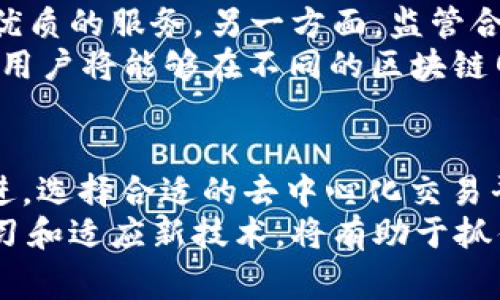 区块链交易平台中的“nc”通常指的是“没有中心”的意思，或者在某些情况下是“非中心化”（decentralized）的缩写。这意味着交易平台是基于区块链技术建立的，交易的过程不依赖于任何中央控制的实体，从而实现更高的透明度和交易安全性。

以下是对区块链交易平台“nc”的详细介绍。

区块链技术的基本概念
区块链是一种分布式账本技术，它通过加密和去中心化的方式，确保交易记录的安全性和不可篡改性。在区块链网络中，所有交易都被记录在多个节点上，没有单一的控制点。这种结构不仅提高了交易的透明性，还降低了欺诈和数据篡改的风险。

去中心化交易所的优势
去中心化交易所（DEX）与传统的中心化交易所（CEX）相比，拥有多个明显的优势。首先，用户无需信任任何中介方，因为所有的交易都是在区块链上直接完成的。此外，去中心化交易所通常不会要求用户提供个人身份信息，从而保护了用户的隐私。
其次，DEX在安全性方面通常更强。由于没有单一的资金池，黑客攻击的风险较小。即使发生安全事件，用户的资金仍然处于掌握之中，且需要用户主动进行交易才能转移资金，这样的机制为用户提供了额外的保护。

区块链交易平台的“nc”含义
在区块链交易平台中，“nc”代表了一种理念，即去中心化。这种理念强调用户应当拥有对自己资产的全面控制权。无论是在交易、存储还是管理加密资产方面，去中心化平台都旨在消除任何第三方的干预，让用户对自己的资金完全掌握。
“nc”还可以理解为更广泛的去中心化金融（DeFi）运动的一部分。随着区块链技术的不断发展，DeFi为金融服务提供了新的可能性，它允许用户直接与智能合约进行交互，而不需要通过传统金融机构。

去中心化交易所的市场现状
随着加密货币市场的发展，去中心化交易所的使用率逐年上升。许多投资者和交易者开始意识到去中心化的好处，这使得传统中心化交易所的市场份额受到了一定影响。根据数据显示，去中心化交易所的交易量在过去一年中增长了数倍，反映出越来越多的用户开始转向这一新兴方式。

如何选择合适的区块链交易平台
在选择去中心化交易平台时，用户应注意以下几个方面。首先，平台的安全性至关重要。用户应当选择那些经过审计、评估并被行业认可的交易所。其次，平台的流动性和交易量也相当重要，因为流动性直接影响交易的价格和速度。
此外，用户还需关注平台的用户界面和操作体验。简洁易用的界面能够降低用户的学习成本，帮助新手更快上手。最后，平台的社区支持和开发团队的活跃度也能反映出项目的长远发展潜力。

去中心化平台的未来发展方向
随着区块链技术的快速发展，去中心化交易平台的未来充满了可能性。一方面，随着技术的不断进步，更多高效、安全的交易协议有望出现，为用户提供更优质的服务。另一方面，监管合规性问题也逐渐成为去中心化交易平台需要面对的挑战。各国对于加密货币的态度不一，如何在合规和去中心化之间找到平衡，将是未来发展中的关键。
同时，随着用户对NFT和其他数字资产的需求增加，去中心化交易平台在这方面的应用也有望拓展，为用户提供更多元化的金融服务。通过构建跨链协议，用户将能够在不同的区块链网络之间自由交易，进一步增强资产的流动性和价值。

总结
区块链交易平台中的“nc”代表着去中心化的理念，强调用户对自己资产的掌控。随着市场对去中心化交易的需求不断增长，相关技术和平台也在持续演进。选择合适的去中心化交易平台，深入了解其安全性、流动性、用户体验等因素，将对用户的交易体验产生深远影响。
未来，随着技术的不断进步和市场的探索，去中心化交易平台将愈加成熟，成为金融生态的重要组成部分。对于用户来说，保持对市场动态的关注，不断学习和适应新技术，将有助于抓住区块链技术带来的红利。