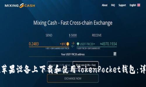 如何在苹果设备上下载和使用TokenPocket钱包：详细指南