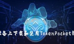 如何在苹果设备上下载和使用TokenPoc