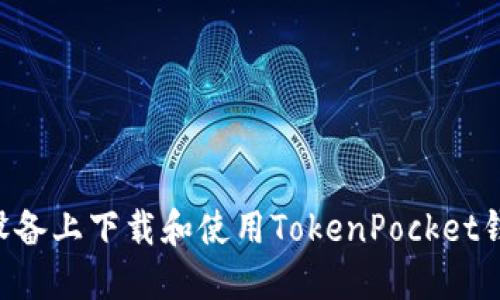 如何在苹果设备上下载和使用TokenPocket钱包：详细指南