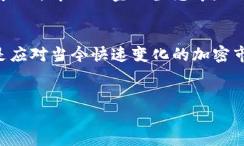 baoti深入探索MDX TPWallet：加密资产管理的新选择/baoti
MDX, TPWallet, 加密资产, 数字钱包/guanjianci

引言：为何选择TPWallet？
在近年来迅速发展的数字经济中，加密货币的普及使得用户对安全、便捷的资产管理工具的需求与日俱增。TPWallet作为MDX推出的一款数字钱包，承诺提供更高的使用体验和安全保障。它不仅仅是一个简单的资产储存工具，更是一个帮助用户掌握数字资产世界的全能助手。本文将深入剖析TPWallet的功能、特点及其在加密市场中的重要性。

TPWallet概述
TPWallet是一款融合了多种功能的数字钱包，致力于为用户提供安全、快捷的加密资产管理解决方案。它支持多种主流货币的存储与交易，包括比特币、以太坊以及多种ERC-20代币。此外，TPWallet还提供去中心化交易所的接入功能，使得用户可以在链上完成高效的交易，从而省去繁琐的步骤，确保交易的便利性与迅速性。

功能亮点：安全与便利的结合
TPWallet的设计理念围绕用户优先展开，安全性是其首要考虑。采用了行业领先的加密技术，TPWallet保护用户资金的安全。此外，TPWallet还支持多重签名，进一步提升了账户的安全性。这对于持有大额资产的用户更加重要，因为它大大降低了单点故障可能导致的风险。

在便利性方面，TPWallet的界面设计简洁直观，用户无需具备复杂的技术背景也能轻松上手。无论是进行资产转移还是查看账户余额，一切操作都可以在几下点击内完成。即使是对于新手用户，TPWallet也提供了详细的使用指南与帮助中心，确保每位用户都能享受到流畅的操作体验。

多币种支持：满足不同用户需求
为了满足不同用户的需求，TPWallet支持多种加密货币的存储和管理。用户不仅可以存储主流的比特币、以太坊，还可以灵活管理各种ERC-20代币，这使得TPWallet成为一个多功能的资产管理平台。这样的设计为用户提供了极大的灵活性，无论是投资新兴项目还是进行日常交易，TPWallet都能应对自如。

去中心化交易所的接入
随着去中心化金融（DeFi）的兴起，去中心化交易所（DEX）的需求急剧增加。TPWallet内置的去中心化交易所功能使得用户可以跨链进行资产交易，避免了传统中心化交易所带来的手续费及流动性风险。用户可以直接在TPWallet内完成出入金、交易等所有相关操作，提高了资产流动性，也增强了用户的自主权。

用户体验：流畅而高效
TPWallet特别注重用户体验，在界面设计与功能布局上，都经过精心打磨。主界面清晰明了，各项功能模块一目了然。用户能够轻松找到所需的操作按钮，无需繁琐的导航。即使在交易高峰期，TPWallet也能保持良好的响应速度，让用户感受到流畅而高效的操作体验。

资产安全策略：坚不可摧的防护
数字资产的安全一直是行业内的重要话题。TPWallet在安全性方面采取了多种措施。不仅在数据传输中使用端到端加密技术，还通过定期安全审计和风险评估来识别潜在的安全隐患。此外，TPWallet还提供了种子短语和私钥备份功能，确保用户在遗失设备或遭遇损失时，仍能找回自己的资产。

对于新手用户的友好支持
为了帮助新手用户更好地融入加密资产管理的世界，TPWallet提供了一系列的教育资源与在线支持。不论是基础知识、操作教程，还是对市场动态的分析，用户都可以在TPWallet内找到相应的资料。这种务实的态度不仅提升了用户的信任感，也促进了平台的用户留存率。

社区支持与互动
TPWallet注重与用户的互动，积极建设社区，鼓励用户反馈意见和建议。在这样的社区环境下，用户不再是单纯的观察者，而是参与到产品和升级中来。定期的社区活动与AMA（问答环节）为用户提供了与开发团队直接沟通的机会，这样的透明度能够增强用户的参与感和归属感。

TPWallet的未来展望
面对日益竞争激烈的市场，TPWallet不断进行技术迭代与功能升级。未来，我们有理由相信TPWallet将会推出更多的创新功能，不断提升用户体验。在不断发展的去中心化金融生态中，TPWallet将致力于成为用户不可或缺的金融工具，有效推动数字资产的普及与应用。

总结：TPWallet的价值
总而言之，TPWallet为用户提供了一个安全、便捷且功能丰富的数字资产管理平台。从多币种的支持到灵活的交易功能，再到用户友好的设计，TPWallet无疑是应对当今快速变化的加密市场的理想选择。对于任何希望深入了解和参与数字资产管理的人来说，TPWallet都是值得一试的工具。

行动呼吁
如果你还在为选择哪个数字钱包而犹豫不决，不妨亲自体验一下TPWallet。注册账户、下载应用，让自己在加密世界的旅程中迈出坚定的一步！