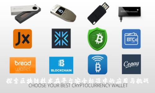 探索区块链技术在平台安全标准中的应用与挑战