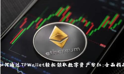 如何通过TPWallet轻松领取数字资产分红：全面指南