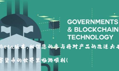    如何解决TPWallet下载过程中遇到的Beta提示问题  / 

 guanjianci  TPWallet, 下载, Beta提示, 问题解决  /guanjianci 

 一、引言：面对TPWallet下载的挑战 
 在数字钱包的世界里，TPWallet无疑以其更高的安全性和易用性脱颖而出。然而，在下载这个备受关注的应用程序时，有些用户可能会遇到一个令人困惑的提示——“Beta版本”。这个提示往往让很多人感到不安，甚至引发对软件可靠性的质疑。本文将详细解析这个问题，帮助用户们更好地理解Beta版本的意义，并提供有效的解决方案。 

 二、什么是Beta版本？ 
 Beta版本是软件开发生命周期中的一个重要阶段。与Alpha版本相比，Beta版本通常会包含更多的功能和特性，但仍然可能存在一些错误或不稳定性。在这个阶段，开发团队希望通过用户反馈来不断完善产品。在下载TPWallet时出现Beta提示，意味着您正在下载的版本可能并不是最终稳定版，而是正在积极测试中的版本。 

 三、为什么TPWallet会推出Beta版本？ 
 1. **用户反馈的重要性**：开发团队希望邀请用户亲自体验新功能，这样可以及时收集意见，发现潜在的问题，从而进行调整和。br
   2. **快速迭代**：相比正式版，Beta版本更容易进行更新和修改。这有助于开发人员快速修复缺陷并推出改进版本。br
   3. **增加用户参与感**：Beta测试让用户感受到自己是开发过程的一部分，从而增强了用户对产品的粘性和信任度。 

 四、如何处理TPWallet下载中的Beta提示？ 
 尽管Beta版本并不意味着不可靠，但一些用户仍可能对使用Beta版本感到犹豫。以下是几种处理方法： 
 1. **了解Beta的特性**：如果您对应用的心里预期很高，不妨选择耐心等待正式版本发布。了解Beta版本的功能及其可能的缺陷，决定是否要参与测试。br
   2. **收集反馈信息**：您可以访问TPWallet的官方网站，查看相关的用户论坛和社交媒体，了解其他用户对Beta版本的体验和反馈。这些经验可以帮助您做出更好的决策。br
   3. **选择更稳定的版本**：如果您对使用Beta版本感到不安，您可以在官网下载稳定不是beta的版本进行使用，确保使用过程中体验顺畅。br
   4. **定期更新**：如果您愿意参与Beta测试，一定要定期检查更新，以便尽快获得修复和新功能。 

 五、参与Beta测试的优缺点 
 参与Beta测试有许多好处，同时也有一些缺点。以下是一些总体总结： 
 1. **优点**：br
   - 体验新功能：您将能率先体验到最新的功能和设计。br
   - 提高产品质量：您的反馈可以直接影响产品的最终版本，使其更加稳定和用户友好。br
   - 社区参与感：您可以与其他用户互动，共同交流使用体验。br
   
 2. **缺点**：br
   - 稳定性差：Beta版本通常存在一定的bug，可能影响用户的使用体验。br
   - 安全隐患：安全性可能尚未得到充分验证，个人信息可能存在一定的风险。br
   - 更新频繁：Beta版本需经常更新，可能会打扰正常的使用。br
   

 六、如何确保下载TPWallet的安全性 
 在决定下载TPWallet或任何其他应用程序时，确保安全性是第一位的。您可以遵循以下几个原则： 
 1. **访问官方网站**：始终从TPWallet的官方网站下载应用程序，避免使用第三方网站，以确保您获取到的版本是最新且安全的。br
   2. **检查证书**：确保下载页面有SSL证书，以保证传输过程中的安全性。br
   3. **使用防病毒软件**：在下载和安装任何软件之前，确保您的设备上安装了可靠的防病毒软件，可以提供额外的安全保护。br
   4. **保持系统更新**：确保您的操作系统及所有相关软件保持最新，以避免潜在的安全漏洞。 

 七、总结与展望 
 总之，TPWallet下载中的Beta提示并不意味着该应用存在重大缺陷，而是开发者在不断寻求用户反馈以改进产品。如果您有耐心并愿意参与测试，可以选择下载Beta版本，相信您的参与将对产品的改进大有裨益；如果您更倾向于稳定和安全，可以选择等待正式版本。无论您选择何种方式，都建议您了解相关信息，确保安全地使用数字钱包，为您的数字资产保驾护航。 

 最后，数字金融的未来依赖于我们每个人的参与，积极反馈为未来软件的完善贡献了一份力量。希望本文解答了您在TPWallet下载过程中遇到的疑问，祝您在数字货币的世界里畅游顺利！ 