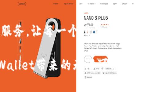 探索TPWallet最新动态：如何在Dogecoin链上进行数字资产管理
TPWallet, Dogecoin, 数字资产, 加密货币/guanjianci

引言：数字货币的快速演变
随着区块链技术的飞速发展，数字货币的应用场景不断扩大。尤其是狗狗币（Dogecoin），这款起初作为玩笑而创建的数字货币，如今已发展成为一种广受欢迎的资产。它不仅被许多用户视为投资工具，还在诸多交易场所和社交平台上被广泛使用。在这样一个背景下，TPWallet作为一个多链数字钱包，如何为用户提供Dogecoin链的支持，成为了不少人关注的焦点。

一、TPWallet概述
TPWallet是一个去中心化的多链钱包，旨在为用户提供安全、便捷的数字资产管理服务。该钱包支持多种加密货币及其链，包括以太坊、波卡（Polkadot）等主流链，同时还努力追踪新兴链的加入，以满足用户多样化的需求。TPWallet的关键优点在于其用户友好的界面和强大的功能，包括资产管理、交易、以及DApp访问等。

二、Dogecoin链的特点
Dogecoin最初源于“Doge”这个网络迷因，因此其本质上是一个轻松幽默的社区驱动项目。尽管其起源轻松，但Dogecoin的交易速度快、手续费低，使其在实际应用中展现了较大的潜力。此外，随着越来越多的商家接受Dogecoin作为支付方式，它在商业交易场景中逐步取得了一席之地。TPWallet的支持，使得用户能够方便地管理和交易Dogecoin资产，提升了用户体验和操作的灵活性。

三、如何在TPWallet中使用Dogecoin链
在TPWallet中使用Dogecoin链的流程较为简单。首先，用户需要下载并安装TPWallet应用程序。接着，创建或导入钱包。在使用过程中，用户可以通过“添加资产”功能，选择Dogecoin链，系统将自动查询并显示相关资产信息。此后，用户可以进行转账、充值或交易等操作。
例如，若用户希望转账Dogecoin，只需在“转账”界面选择Dogecoin链，输入对方地址及金额，确认后即可完成交易。这样的设计不仅方便了技术小白，也提升了整个交易流程的效率。

四、TPWallet的安全性分析
安全性是每个数字钱包用户最关心的问题。TPWallet采取了多重安全措施，例如私钥存储在本地，采用高强度加密技术，用户仅需牢记自己的钱包密码。此外，TPWallet还定期进行安全审核与系统更新，以确保用户资产的安全性。即使在面对网络攻击或黑客入侵的情况下，TPWallet的设计逻辑也在最大程度上保护用户的资产安全。

五、社区反馈与用户体验
TPWallet在实际使用过程中的用户反馈通常较为积极。广大用户表示，TPWallet的界面，操作便捷，尤其是对新用户而言，没有复杂的使用门槛。此外，用户对于Dogecoin链的支持感到满意，在进行交易时减少了繁琐的步骤，大大提高了交易效率。
当然，也有一些用户提出了改进的建议。例如，增加更多即时交易功能以及提高客服响应速度等。针对这些反馈，TPWallet团队在不断努力更新和完善，力求为用户提供更好的服务和体验。

六、TPWallet在数字资产管理中的未来
数字资产管理的未来充满了机遇与挑战。TPWallet紧跟行业发展趋势，通过不断引入新技术与新功能，力求提升用户的资产管理体验。在将来的更新中，TPWallet可能会增强对更多资产的支持，同时也希望在链与链之间构建更高效的交互机制，提升资金流动性。
此外，针对快速变化的市场环境，TPWallet还可以考虑引入更多的商业合作，以便为用户提供丰富的使用场景，使其不仅限于持有和交易，还能参与到更广泛的金融活动中，例如借贷、质押等。

结语：开启你的Dogecoin投资之旅
无论你是刚刚进入加密货币市场的新手，还是在此领域已有一定经验的投资者，TPWallet都能为你提供一个便捷、安全的资产管理平台。尤其是在Dogecoin链的支持下，TPWallet帮助用户轻松实现价值转移，积极参与到这个充满活力的数字经济中来。随着Dogecoin以及其他加密资产的普及，借助TPWallet，你的投资之旅将更加顺畅而美好。

总结与展望
TPWallet与Dogecoin链的结合，不仅提升了用户的资产管理体验，还为数字经济的下一个阶段奠定了基础。随着新兴技术的不断发展，我们期待TPWallet能够不断拓展其功能和服务，让每一个用户都能在这个多元化的数字资产世界中找到自己的位置。

无论未来如何变化，能够在TPWallet上安全、便捷地管理Dogecoin资产，将会是越来越多数字货币投资者的选择。如果你还没有开始，那么现在就是一个绝佳的机会，快来体验TPWallet带来的无限可能吧！