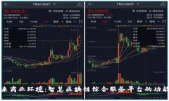 打造未来商业环境：智慧区块链综合服