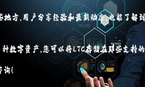 目前，TPWallet（TP钱包）是否支持Litecoin（LTC）这一币种的具体情况可能会有所变化，因此我建议您查看TPWallet官方网站或相关的社区平台以获取最新信息。通常，ZTPWallet会不定期增加对新币种的支持，也包括LTC这样的主流币种。

如果您想了解如何在TPWallet中找到或添加LTC，您可以按照以下建议操作：

一、检查TPWallet支持的币种列表
打开TPWallet后，通常在钱包的主页或者市场部分会有一个“资产”或“币种”选项，您可以在这里查看当前支持的所有币种。列表中应该会列出可用的加密货币，包括LTC。如果找不到，您可以使用搜索功能。

二、查阅官方公告和更新
TPWallet的官方网站或官方社交媒体平台上，常常会发布有关新币种支持的消息。定期查看这些资源，可以帮助您了解最新信息。

三、社区支持与反馈
加密货币社区非常活跃，您可以在Telegram、Reddit等平台加入TPWallet相关的讨论群组。在这些地方，用户分享经验和最新动态，也能了解到其他用户是如何使用和管理他们的LTC资产的。

四、通过其他钱包转移LTC
如果TPWallet暂时不支持LTC，您可以考虑使用其他兼容的钱包收发Litecoin。许多钱包都支持多种数字资产，您可以将LTC存储在那些支持的地方，待TPWallet支持后再进行转移。

希望这些信息能帮助您更好地了解TPWallet与LTC的关系。如果有任何进一步的问题，欢迎随时咨询！