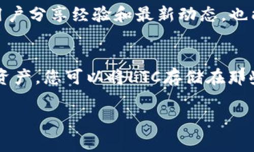 目前，TPWallet（TP钱包）是否支持Litecoin（LTC）这一币种的具体情况可能会有所变化，因此我建议您查看TPWallet官方网站或相关的社区平台以获取最新信息。通常，ZTPWallet会不定期增加对新币种的支持，也包括LTC这样的主流币种。

如果您想了解如何在TPWallet中找到或添加LTC，您可以按照以下建议操作：

一、检查TPWallet支持的币种列表
打开TPWallet后，通常在钱包的主页或者市场部分会有一个“资产”或“币种”选项，您可以在这里查看当前支持的所有币种。列表中应该会列出可用的加密货币，包括LTC。如果找不到，您可以使用搜索功能。

二、查阅官方公告和更新
TPWallet的官方网站或官方社交媒体平台上，常常会发布有关新币种支持的消息。定期查看这些资源，可以帮助您了解最新信息。

三、社区支持与反馈
加密货币社区非常活跃，您可以在Telegram、Reddit等平台加入TPWallet相关的讨论群组。在这些地方，用户分享经验和最新动态，也能了解到其他用户是如何使用和管理他们的LTC资产的。

四、通过其他钱包转移LTC
如果TPWallet暂时不支持LTC，您可以考虑使用其他兼容的钱包收发Litecoin。许多钱包都支持多种数字资产，您可以将LTC存储在那些支持的地方，待TPWallet支持后再进行转移。

希望这些信息能帮助您更好地了解TPWallet与LTC的关系。如果有任何进一步的问题，欢迎随时咨询！