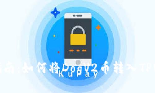 详细指南：如何将DogV2币转入TPWallet