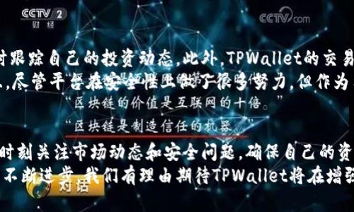   香港用户如何安全方便地使用TPWallet进行加密货币交易 /   
 guanjianci TPWallet, 加密货币, 香港, 安全交易 /guanjianci 

TPWallet简介
TPWallet是一款专注于加密货币管理的数字钱包应用，旨在为用户提供一个安全、便捷的交易环境。用户可以在该平台上进行多种数字资产的存储和交易，支持数百种不同的加密货币。TPWallet特别适合于喜欢探索各种数字货币的用户，因其界面友好且操作简单，广受好评。

香港的加密货币市场
香港作为国际金融中心，其加密货币市场十分成熟。近年来，越来越多的投资源源不断地涌入这一领域，这为各种交易应用提供了广阔的市场空间。法律环境相对宽松，监管机构对加密货币的态度较为友好，使得用户可以相对安心地参与到加密货币的交易中。
对于香港的用户来说，TPWallet提供的服务不仅仅是数字资产的存储，更是一个连接全球加密货币流通的桥梁。用户可以方便地进行各种货币之间的兑换，同时还可以从不同的交易所获得最新的市场信息，随时调整自己的投资策略。

TPWallet在香港的使用场景
在香港，使用TPWallet可以实现多种交易场景，比如日常消费、投资交易、甚至是资产的长期保值。用户可以利用TPWallet进行数字货币的存储，如比特币、以太坊等主流币种，也可以存储一些新兴的项目币，拓展自己的投资组合。
使用TPWallet进行日常消费时，用户可以选择合作商户直接用加密货币进行支付，大大降低了传统支付方式带来的手续费。此外，TPWallet还提供了个人间的快捷转账服务，用户可以通过简单的二维码或地址，一键完成资金的转移，这种便捷性在传统银行系统中是难以实现的。

如何确保TPWallet在香港的安全使用
虽然TPWallet提供了便利，但用户在使用时仍需注意安全问题。首先，使用强密码和双重身份验证是保护账户安全的重要措施。此外，用户也应定期更新自己的密码，以防止未授权访问。
其次，用户要确保自己的手机或其他设备上安装了官方版本的TPWallet。在下载应用时，最好通过官方网站或信誉良好的应用商店进行，这样能够有效避免恶意软件的潜在威胁。

TPWallet的优势与不足
在众多数字钱包中，TPWallet的优势在于其界面友好和多功能性。它不仅支持多种货币的存储，还整合了大量的市场信息，用户可以随时跟踪自己的投资动态。此外，TPWallet的交易速度非常迅速，这也是用户选择它的重要原因之一。
但与此同时，TPWallet也存在一些不足之处。例如，由于其服务的多样性，某些用户可能会觉得功能有些复杂，尤其是对初学者来说。而且，尽管平台在安全性上做了很多努力，但作为用户本身也需具备相应的风险意识，与此同时，多加小心不随意点击陌生链接也是必要的。

总结与展望
总体来看，TPWallet在香港的使用是十分可行的，用户能够充分利用其优势进行加密货币的安全交易与管理。然而，用户也需保持警惕，时刻关注市场动态和安全问题，确保自己的资产在网络中处于安全状态。随着加密货币市场的不断发展，TPWallet 也有望推出更具创新性和便利性的功能，为用户带来更好的体验。
香港作为全球金融中心，其对加密货币的包容性与开放度为TPWallet等数字资产管理工具的发展提供了良好的土壤。未来，随着技术的不断进步，我们有理由期待TPWallet将在增强用户体验、安全防护等方面作出更多的努力与创新，为香港用户带来更加卓越的服务。