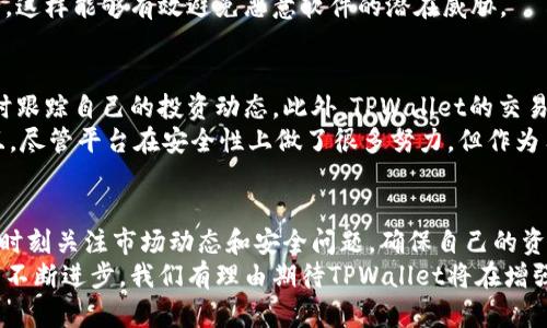   香港用户如何安全方便地使用TPWallet进行加密货币交易 /   
 guanjianci TPWallet, 加密货币, 香港, 安全交易 /guanjianci 

TPWallet简介
TPWallet是一款专注于加密货币管理的数字钱包应用，旨在为用户提供一个安全、便捷的交易环境。用户可以在该平台上进行多种数字资产的存储和交易，支持数百种不同的加密货币。TPWallet特别适合于喜欢探索各种数字货币的用户，因其界面友好且操作简单，广受好评。

香港的加密货币市场
香港作为国际金融中心，其加密货币市场十分成熟。近年来，越来越多的投资源源不断地涌入这一领域，这为各种交易应用提供了广阔的市场空间。法律环境相对宽松，监管机构对加密货币的态度较为友好，使得用户可以相对安心地参与到加密货币的交易中。
对于香港的用户来说，TPWallet提供的服务不仅仅是数字资产的存储，更是一个连接全球加密货币流通的桥梁。用户可以方便地进行各种货币之间的兑换，同时还可以从不同的交易所获得最新的市场信息，随时调整自己的投资策略。

TPWallet在香港的使用场景
在香港，使用TPWallet可以实现多种交易场景，比如日常消费、投资交易、甚至是资产的长期保值。用户可以利用TPWallet进行数字货币的存储，如比特币、以太坊等主流币种，也可以存储一些新兴的项目币，拓展自己的投资组合。
使用TPWallet进行日常消费时，用户可以选择合作商户直接用加密货币进行支付，大大降低了传统支付方式带来的手续费。此外，TPWallet还提供了个人间的快捷转账服务，用户可以通过简单的二维码或地址，一键完成资金的转移，这种便捷性在传统银行系统中是难以实现的。

如何确保TPWallet在香港的安全使用
虽然TPWallet提供了便利，但用户在使用时仍需注意安全问题。首先，使用强密码和双重身份验证是保护账户安全的重要措施。此外，用户也应定期更新自己的密码，以防止未授权访问。
其次，用户要确保自己的手机或其他设备上安装了官方版本的TPWallet。在下载应用时，最好通过官方网站或信誉良好的应用商店进行，这样能够有效避免恶意软件的潜在威胁。

TPWallet的优势与不足
在众多数字钱包中，TPWallet的优势在于其界面友好和多功能性。它不仅支持多种货币的存储，还整合了大量的市场信息，用户可以随时跟踪自己的投资动态。此外，TPWallet的交易速度非常迅速，这也是用户选择它的重要原因之一。
但与此同时，TPWallet也存在一些不足之处。例如，由于其服务的多样性，某些用户可能会觉得功能有些复杂，尤其是对初学者来说。而且，尽管平台在安全性上做了很多努力，但作为用户本身也需具备相应的风险意识，与此同时，多加小心不随意点击陌生链接也是必要的。

总结与展望
总体来看，TPWallet在香港的使用是十分可行的，用户能够充分利用其优势进行加密货币的安全交易与管理。然而，用户也需保持警惕，时刻关注市场动态和安全问题，确保自己的资产在网络中处于安全状态。随着加密货币市场的不断发展，TPWallet 也有望推出更具创新性和便利性的功能，为用户带来更好的体验。
香港作为全球金融中心，其对加密货币的包容性与开放度为TPWallet等数字资产管理工具的发展提供了良好的土壤。未来，随着技术的不断进步，我们有理由期待TPWallet将在增强用户体验、安全防护等方面作出更多的努力与创新，为香港用户带来更加卓越的服务。