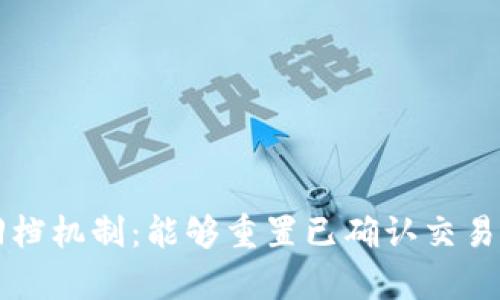 区块链技术中的回档机制：能够重置已确认交易的途径与风险分析