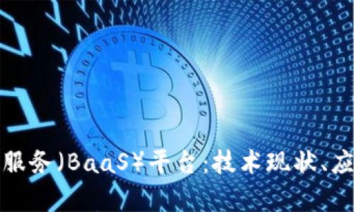 全面剖析区块链即服务（BaaS）平台：技术现状、应用场景及未来发展