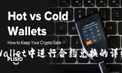 在TPWallet中进行合约兑换的详细指南