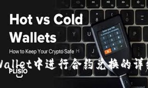 在TPWallet中进行合约兑换的详细指南