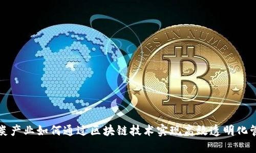 煤炭产业如何通过区块链技术实现高效透明化管理