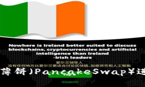 如何在TPWallet中使用薄饼（PancakeSwap）进行数字货币交易与购买