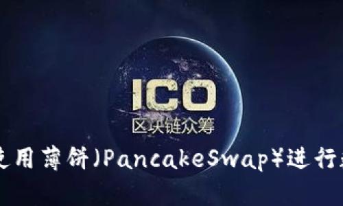 如何在TPWallet中使用薄饼（PancakeSwap）进行数字货币交易与购买