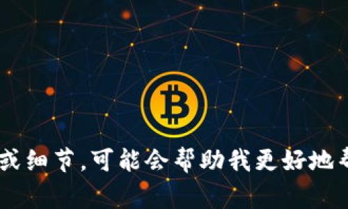 在此更新或请求的背景下，我无法提供关于“tpwallet”的最新情况。如果您可以提供更多上下文或细节，可能会帮助我更好地帮助您。是否指的是软件问题、用户体验、功能更新，还是其他与tpwallet相关的事务？请补充信息。