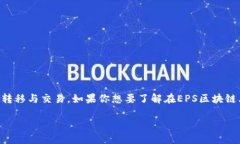 在区块链领域，EPS（Ethereum Payment Ser