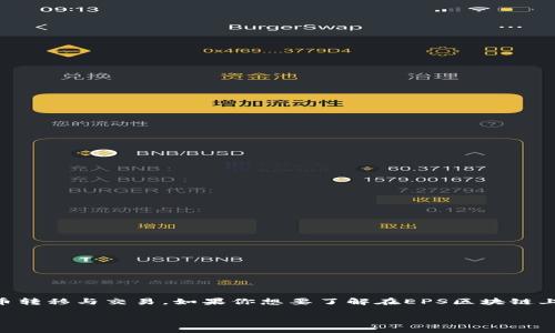 在区块链领域，EPS（Ethereum Payment Service）是一种日益流行的支付服务，用于通过以太坊网络进行货币转移与交易。如果你想要了解在EPS区块链上哪个平台比较突出，我们可以聚焦几个主要的项目和平台，这些平台深度利用了以太坊区块链的智能合约能力。

### 在EPS区块链上颇具影响力的五大平台