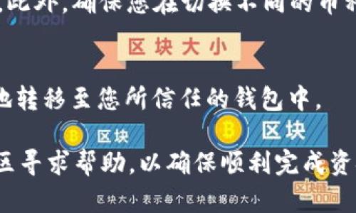 对于如何将币提到 TPWallet（Trustless Payment Wallet），可以按照以下步骤进行操作。TPWallet 是一个多链钱包，支持多种加密货币的存储和交易。请确保您在操作前已经下载并安装了 TPWallet 应用程序，并创建了您的钱包。

步骤一：打开 TPWallet 应用
首先，确保你已经在手机或其他设备上下载并安装了 TPWallet。打开应用程序，并使用您之前创建的账户进行登录。

步骤二：获取您的钱包地址
在应用主界面中，您会看到多个选项，选择您希望接收币种的钱包。在钱包页面中，您将看到您的钱包地址。这是一个用于接收加密货币的唯一标识符。点击地址旁边的“复制”按钮，以便于后续步骤中使用。

步骤三：选择您要提取的币
在您原始钱包中，选择您希望提取至 TPWallet 的币种。这可能是以太坊、比特币或者其他支持的加密货币。在您的原始钱包中找到“提取”或“发送”选项。

步骤四：输入目标地址和数量
在提取页面，粘贴您在 TPWallet 中复制的钱包地址。然后，输入您希望转账的币种数量。请确保仔细检查您输入的信息，方便后续确认交易。

步骤五：确认交易
完成上述步骤后，系统会显示所有交易信息，包括目标地址和币种数量。确认无误后，点击“发送”或“确认交易”。根据您使用的兑换平台，可能还需输入转账密码或确认验证码。

步骤六：查看交易状态
在您完成转账请求后，您可以到 TPWallet 中查看您的资产是否到账。在钱包主界面中查看余额，通常情况下，转账会在几分钟内完成。如果遇到延迟，可以在原始钱包中查看交易状态，确保没有问题。

步骤七：注意事项
在加密货币交易中，一定要注意网络费用和交易确认时间。不同的币种，手续费和确认速度会有所不同。此外，确保您在切换不同的币种和钱包地址时，始终保持谨慎，防止因错误地址导致的资产丢失。

总结
通过上述步骤，您可以顺利将各种加密货币提到 TPWallet。仅需几个简单的步骤，便可将您资产安全地转移至您所信任的钱包中。

如果您在操作过程中遇到任何问题，可以查阅 TPWallet 的官方帮助文档，或者通过相关加密货币社区寻求帮助，以确保顺利完成资金转移。