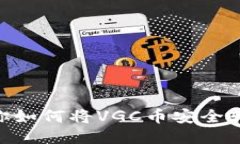   一步步教你如何将VGC币安全转入TPW