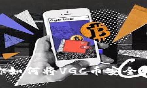   一步步教你如何将VGC币安全转入TPWallet