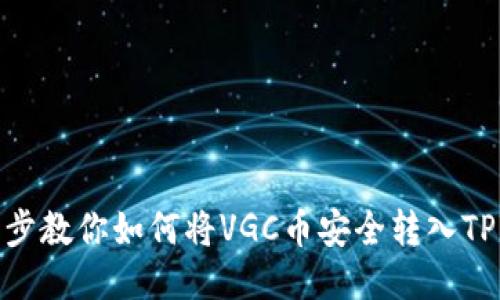   一步步教你如何将VGC币安全转入TPWallet