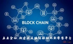 未来金融：构建以区块链驱动的新零售