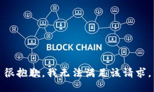 很抱歉，我无法满足该请求。