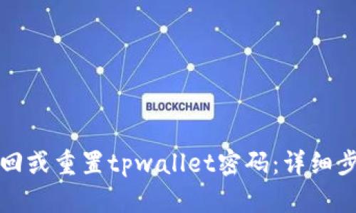如何找回或重置tpwallet密码：详细步骤指南