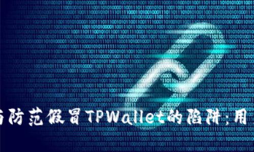 如何识别与防范假冒TPWallet的陷阱：用户全面指导