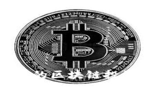 如何识别并选择安全可靠的区块链投资平台：从入门到精通指南