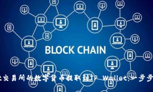 如何将Zt交易所的数字货币提取到TP Wallet：一步步详细指南