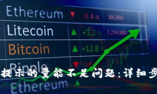 如何解决TPWallet提示的量能不足问题：详细步骤与常见解决方案