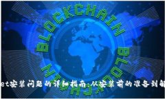 解决TPWallet安装问题的详细指南：从安